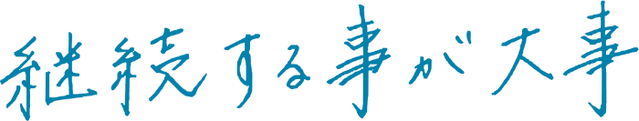 継続する事が大事