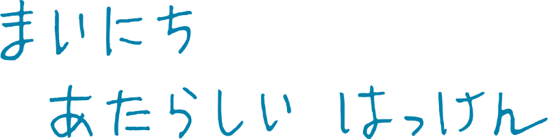 まいにちあたらしいはっけん