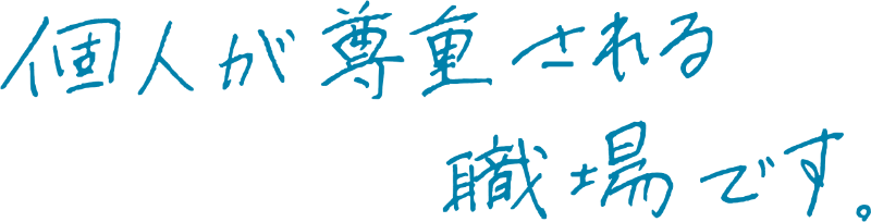 個性が尊重される職場です。
